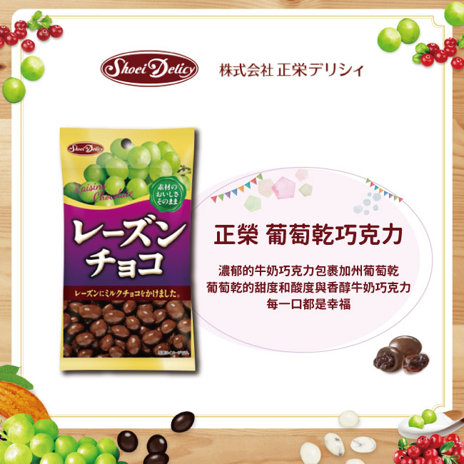 正榮 葡萄乾巧克力(53g)