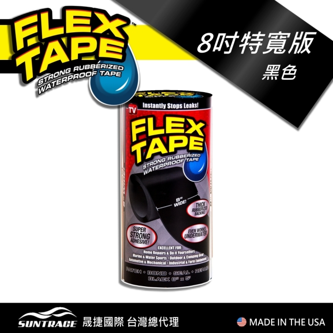 美國FLEX TAPE強固型修補膠帶-8吋寬版（黑色）