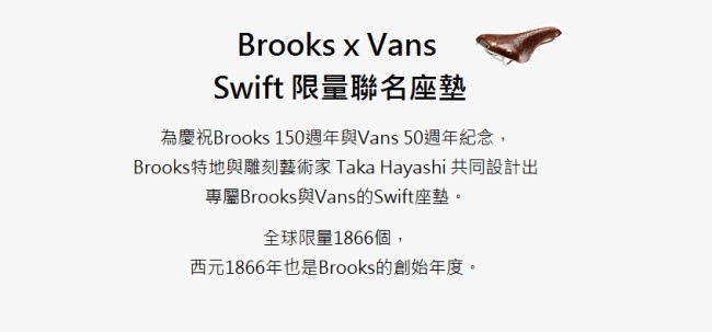 【BROOKS X VANS】Swift 限量聯名款 皮革座墊