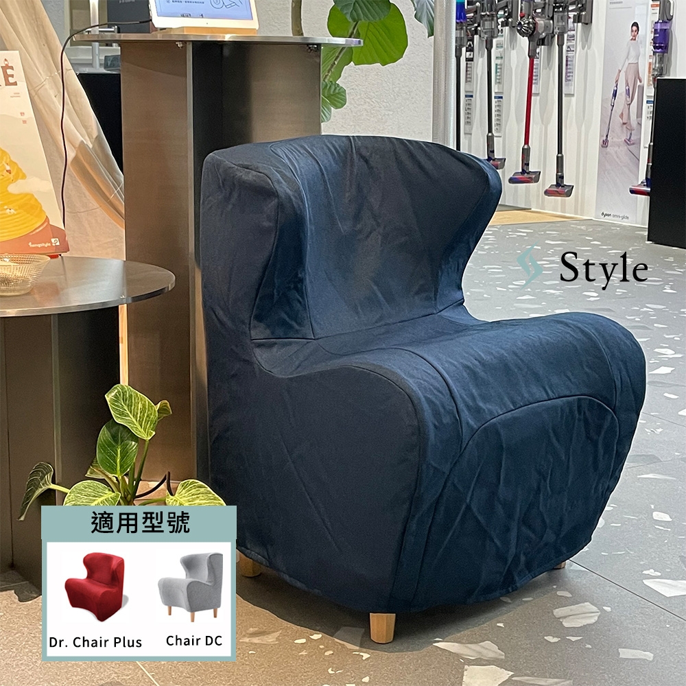 Style 沙發椅套-深藍(適用Dr. Chair Plus & Chair DC系列小沙發) | 美