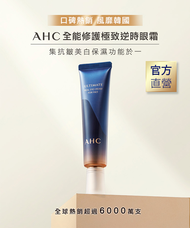 官方直營AHC全能修護極致逆時眼霜 30ml