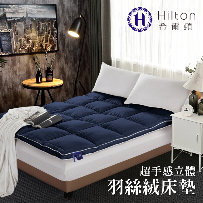 Hilton 希爾頓 五星級酒店專用 超手感立體兩用羽絲絨被/羽絲絨床墊/3.5KG