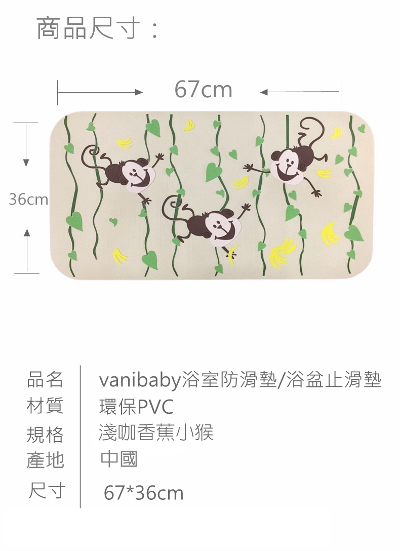 vanibaby浴室防滑墊 浴盆止滑墊立體圖案超強吸力 香蕉小猴