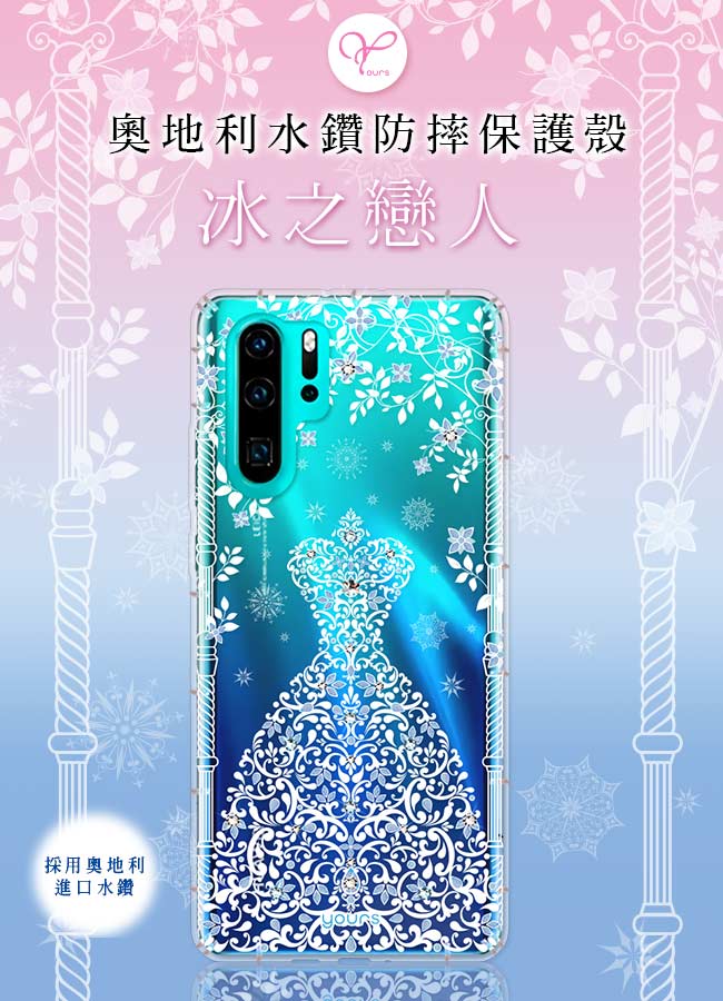 YOURS 華為 P30 Pro 奧地利彩鑽防摔手機殼-冰之戀人