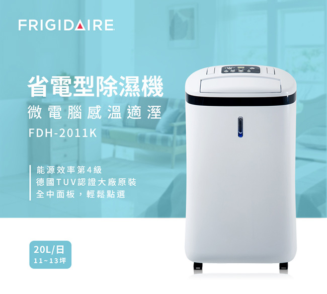 美國Frigidaire富及第 20L省電型除溼機 微電腦感溫適濕 福利品