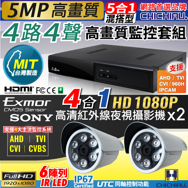 奇巧 4路五合一 5MP台製數位監控主機-含SONY 1080P監視攝影機*2
