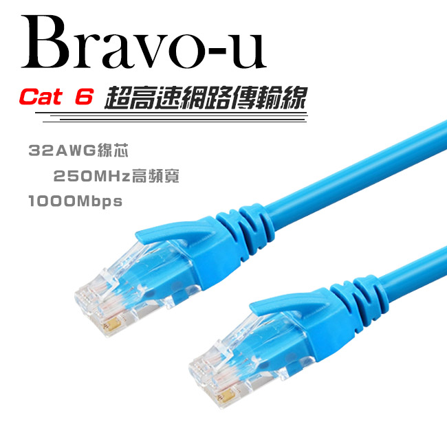 Bravo-u Cat 6 超高速網路傳輸線(3M)