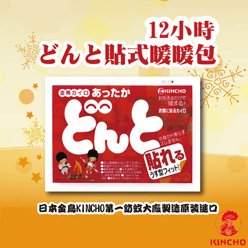 日本金鳥KINCHO 12小時可貼式暖暖包(10小包/1大包)