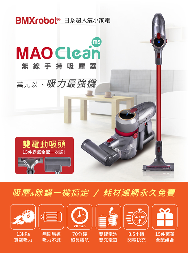 日本 BMXrobot MAO Clean M5 無線手持吸塵器-吸塵除蟎15件豪華標配