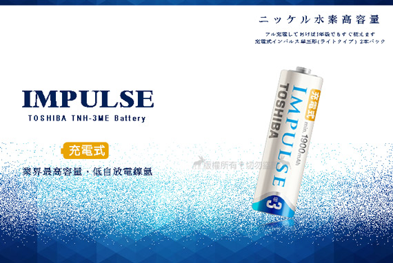 新版日本製 東芝 IMPULSE 1900mAh低自放3號充電電池TNH-3ME(8顆入)