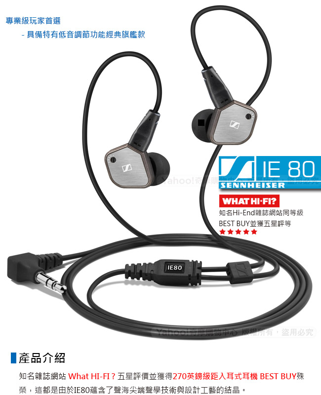 森海塞爾 SENNHEISER IE 80 旗艦入耳式耳機