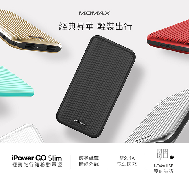 MOMAX IP56 10000mAh 旅行箱行動電源