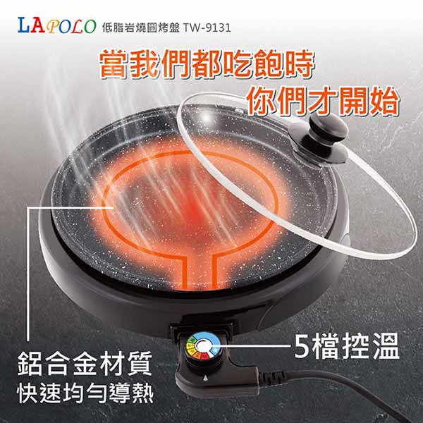 LAPOLO低脂岩燒電烤盤(30CM) TW-9131