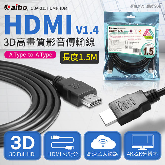 aibo HDMI 1.4版 A公-A公 高畫質3D影像傳輸線-1.5M