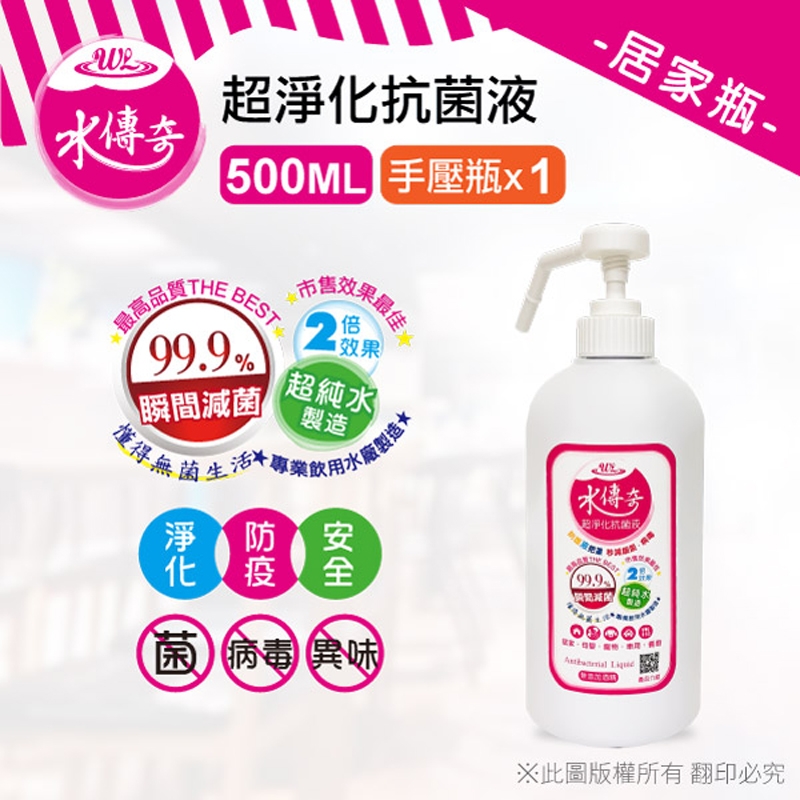 水傳奇 超淨化抗菌液(手壓瓶) 次氯酸水 500ML
