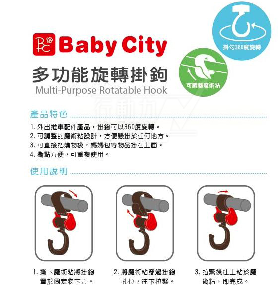 【任選】娃娃城BabyCity-多功能旋轉掛勾-黑桃紅(推車用)