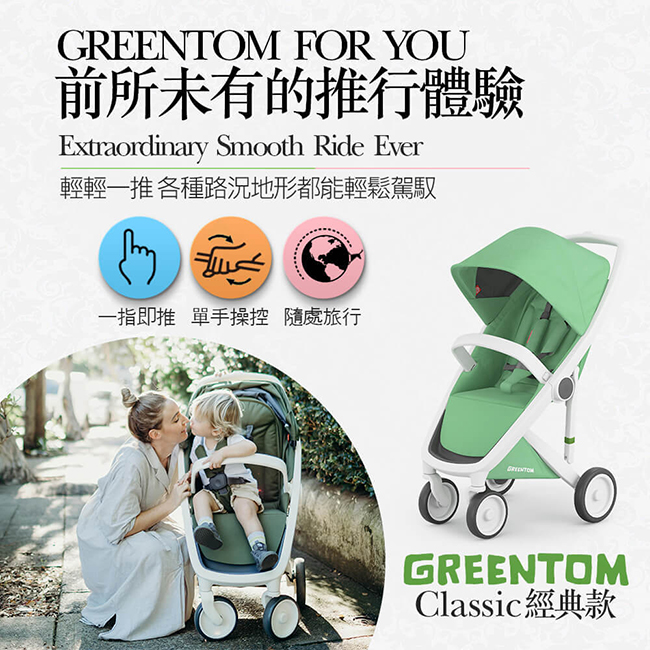 荷蘭 Greentom Classic經典款嬰兒推車(時尚白+高貴紅)