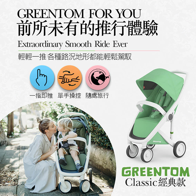 荷蘭 Greentom Classic經典款嬰兒推車(叛逆灰+高貴紅)