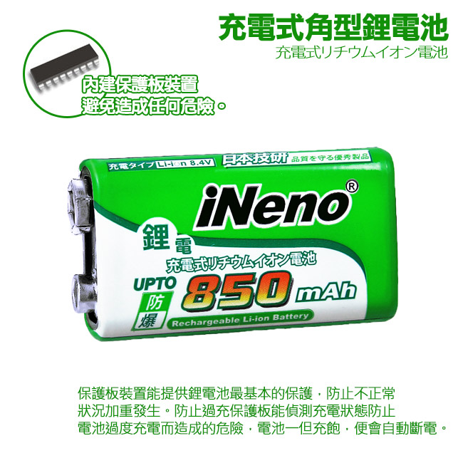 【iNeno】9V/850mAh鋰電充電池(1入)+9V鋰電專用充電器
