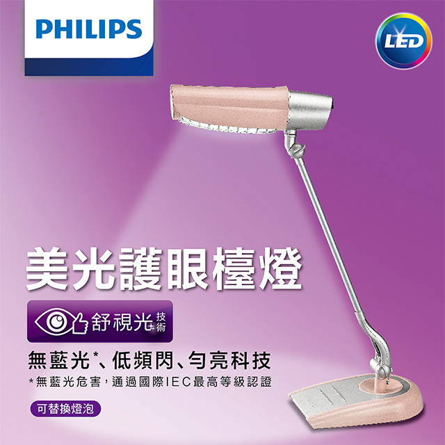 【飛利浦 PHILIPS LIGHTING】美光廣角護眼LED檯燈 FDS980-粉紅