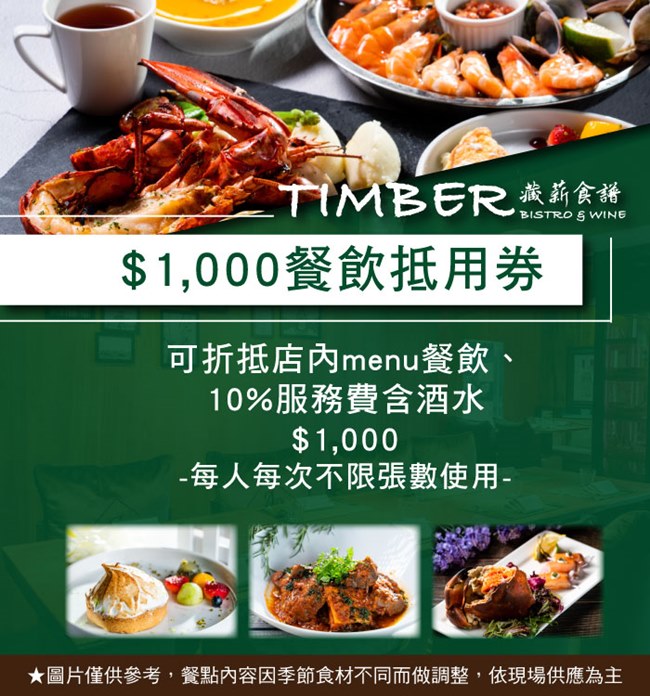 (台北)TIMBER 藏薪法餐酒館$1000餐飲抵用券