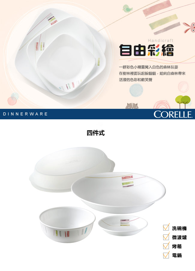 CORELLE康寧 自由彩繪4件式餐具組