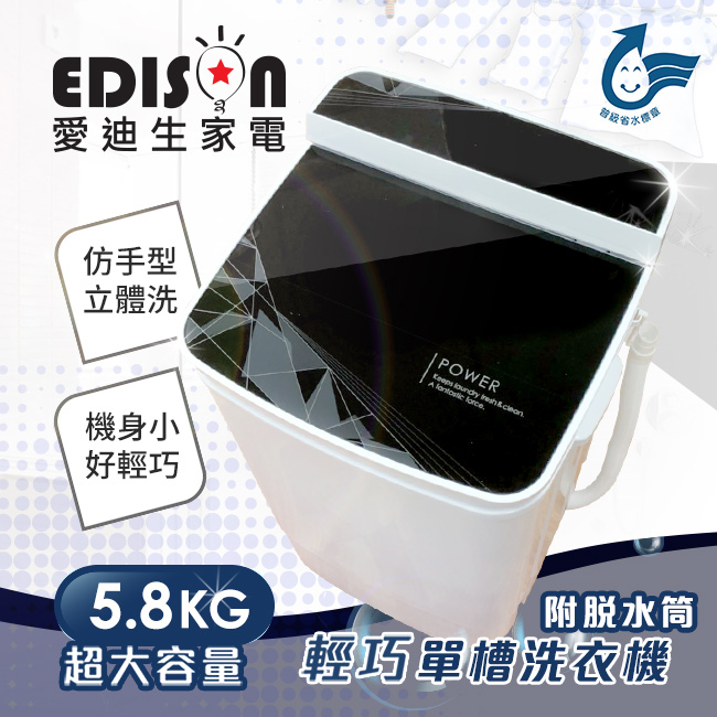 福利品 EDISON愛迪生 5.8KG 定頻直立式洗衣機 E0001-B58Z幾何黑