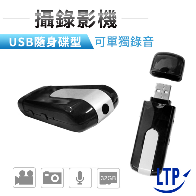 LTP 高畫質USB隨身碟型攝錄影機