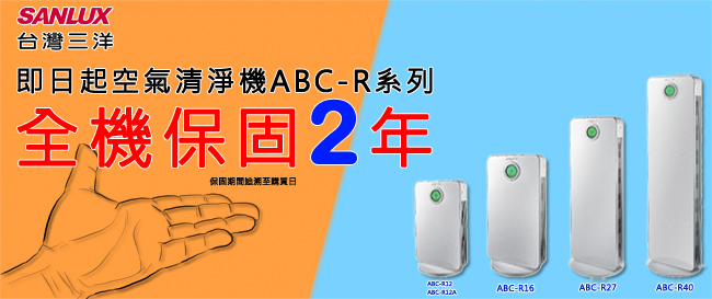 SANLUX 台灣三洋 12坪等離子空氣清淨機ABC-R12A