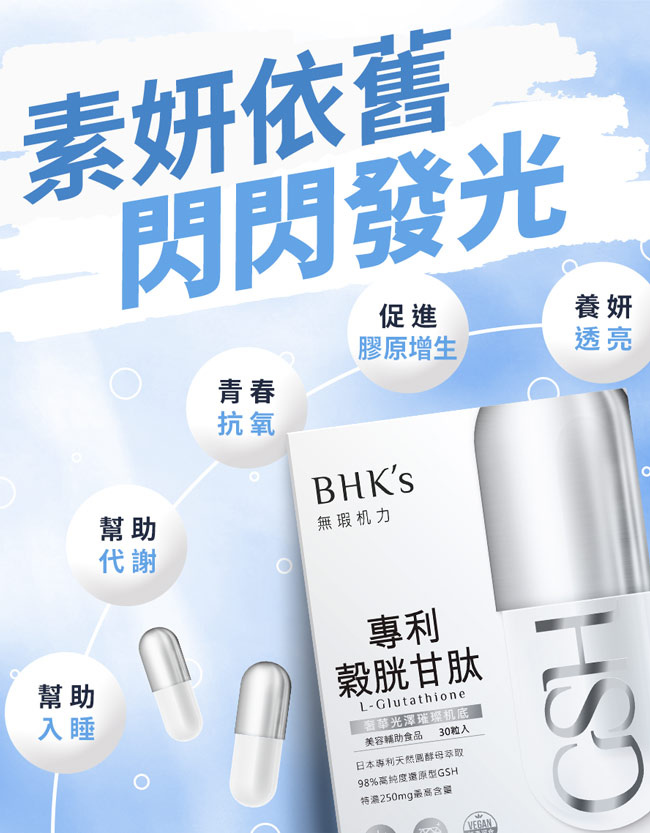 BHK’s 專利穀胱甘肽 素食膠囊 (30粒/盒)