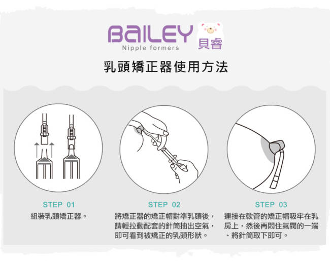 韓國BAILEY貝睿 乳頭矯正器