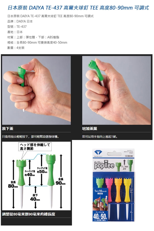 【日本 DAIYA】TE-437 高爾夫球釘 TEE 高度80-90mm 可調式