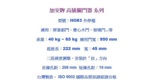 加安牌 HO83 自動門弓器 外停檔 垂直安裝