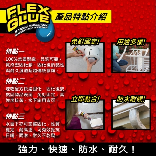 美國FLEX GLUE大力固化膠(專業型/美國製)