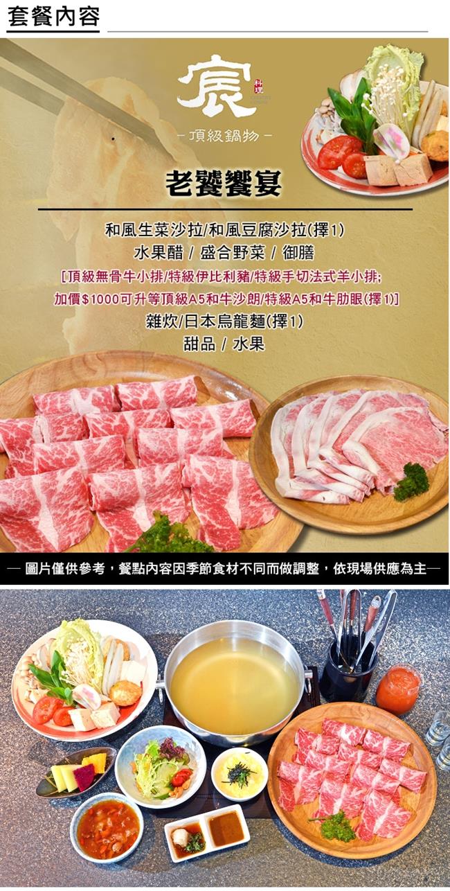 (台北)宸料理 頂級鍋物老饕饗宴