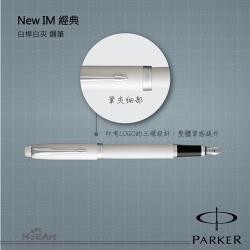 [客製刻字專區]PARKER NEW IM 白桿白夾 鋼筆