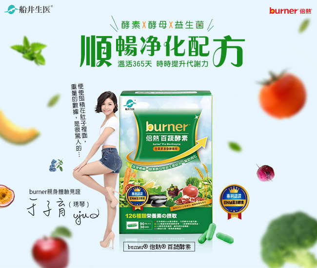 (即期品)船井 burner倍熱 百蔬酵素買一送一