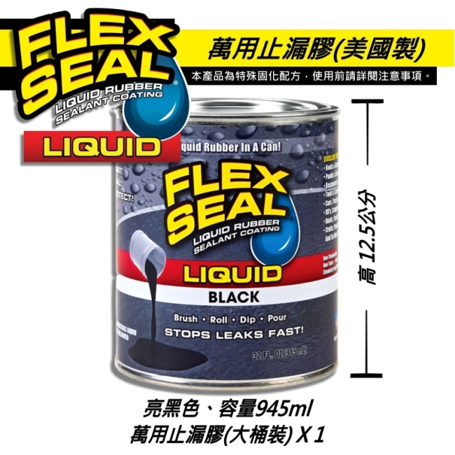 美國FLEX SEAL LIQUID萬用止漏膠(亮黑色/大桶裝)