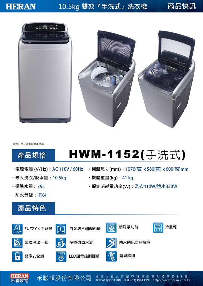 HERAN禾聯 10.5KG 定頻直立式 手洗貝紋洗衣機 (HWM-1152)