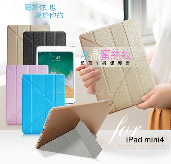 For ipad mini4 用 冰晶蜜絲紋超薄Y折保護套