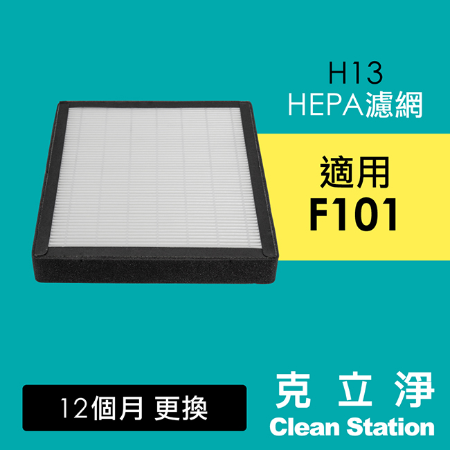 【克立淨】F101全套濾網組- HEPA濾網+靜電初濾網6入