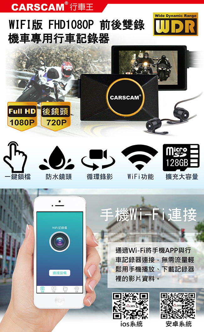 CARSCAM行車王 M2機車行車記錄器WIFI版SONY鏡頭WDR前後雙錄-急