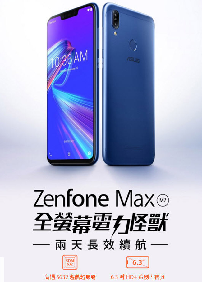 ASUS Zenfone MAX M2 ZB633KL (3G/32G) 智慧型手機