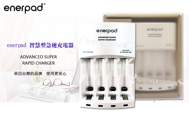 台灣製 enerpad 智慧型急速充電器 可充3號4號充電電池 可獨立充電