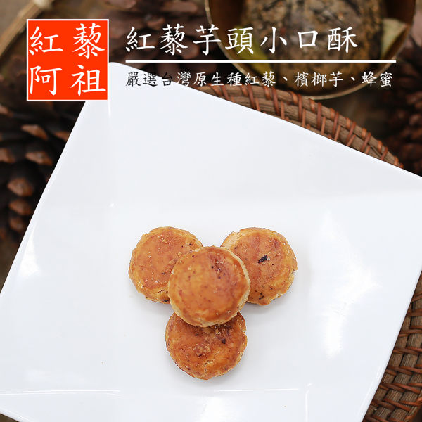 紅藜阿祖 紅藜芋頭小口酥(150g/包，共兩包)