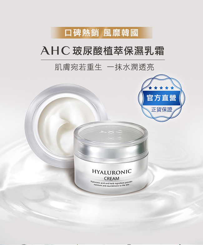 官方直營AHC 玻尿酸植萃保濕乳霜 50ml