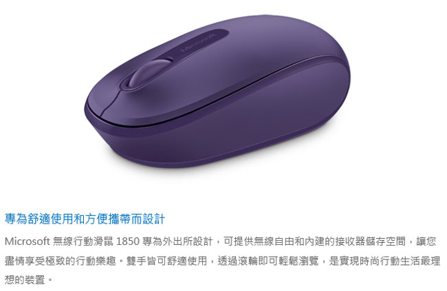 微軟 無線行動滑鼠 1850 - 迷炫紫 盒裝