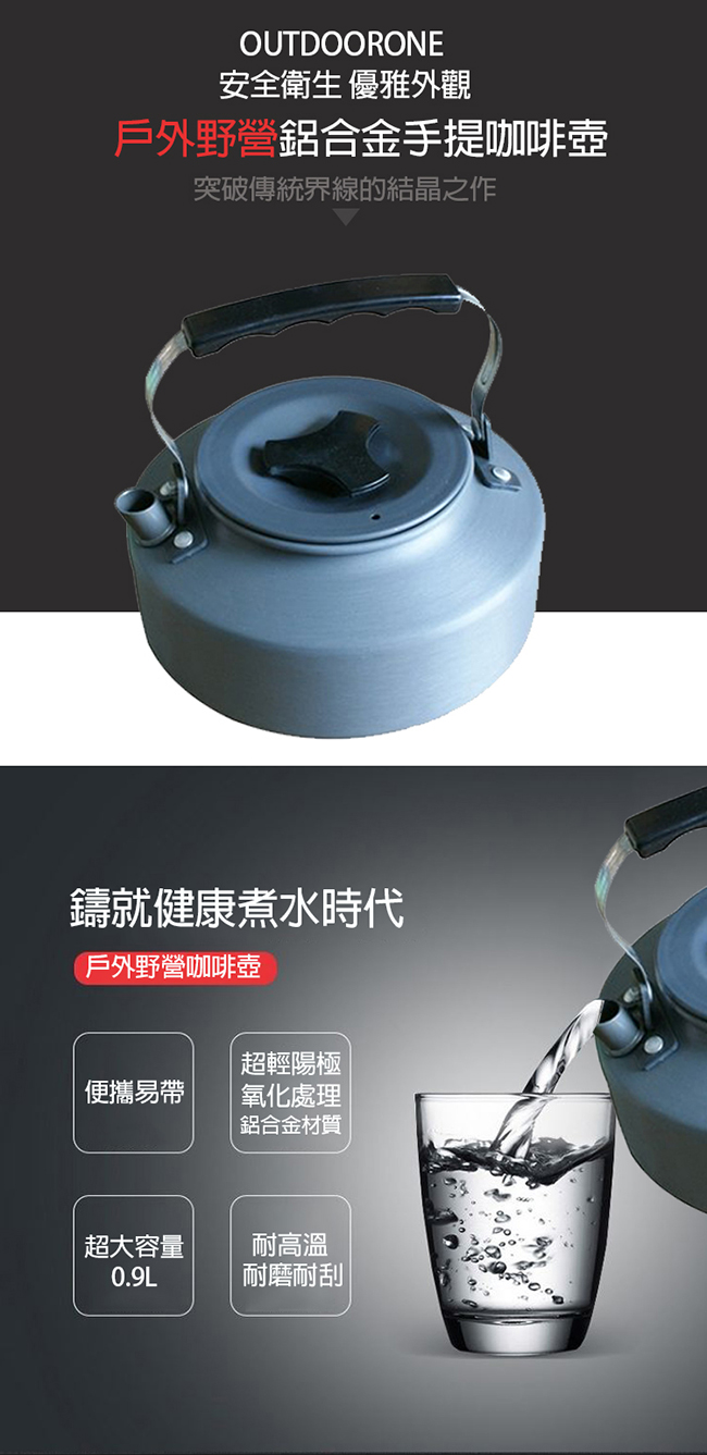 OUTDOORONE 鋁合金手提咖啡茶壺0.9L(公升) 超輕陽極氧化處理