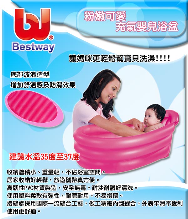 凡太奇 Bestway 粉嫩可愛充氣嬰兒浴盆 51113B