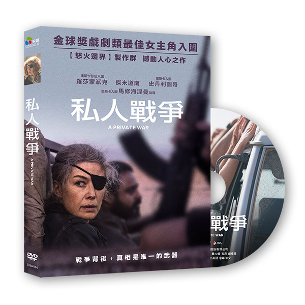 私人戰爭 DVD